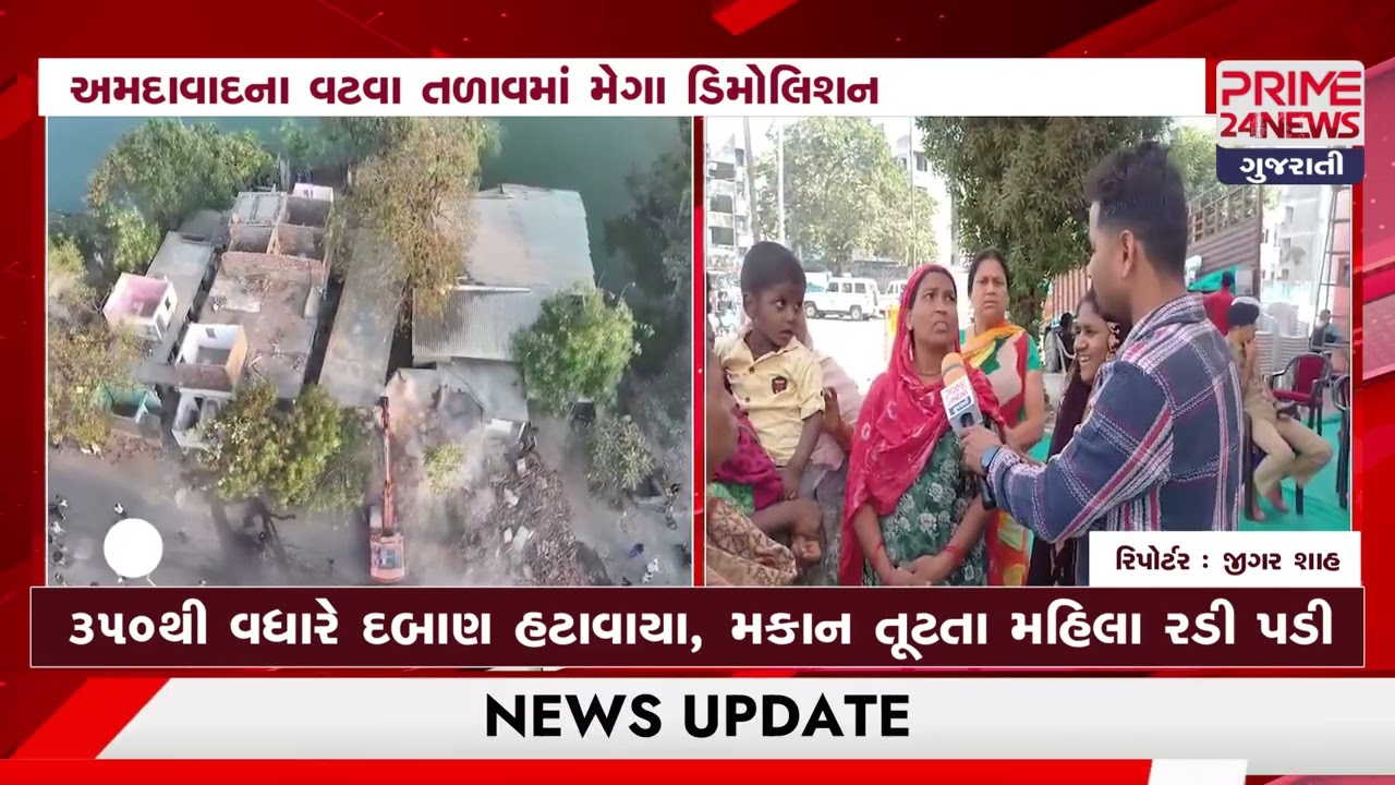 અમદાવાદ ના વટવા વિસ્તારના વાનરવટ તળાવ ખાતે આશરે 430 મકાનો નું ડિમોલેશન કરવામાં આવ્યું..
