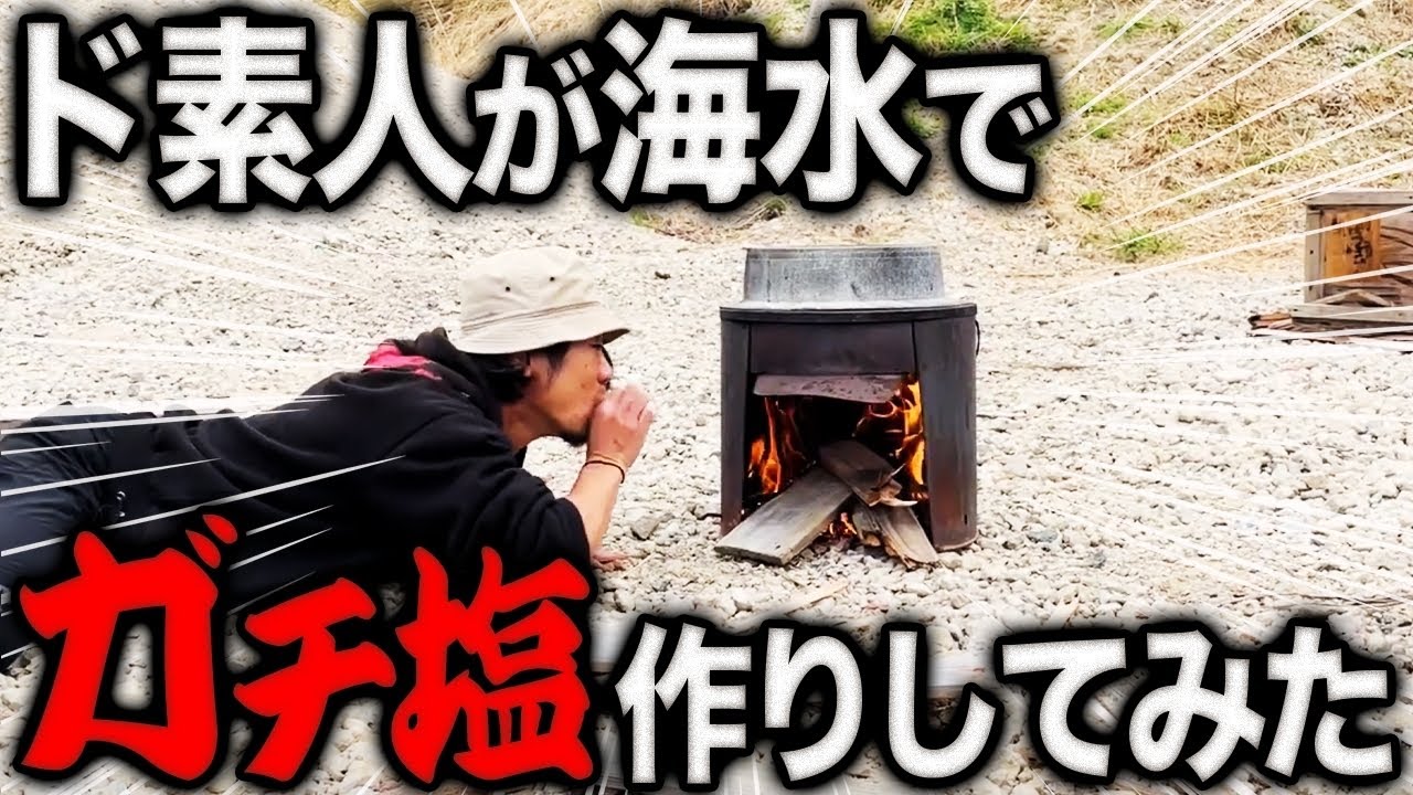 これがあれば生きていける！？世紀末に備えて海水から塩を作ってみた！！