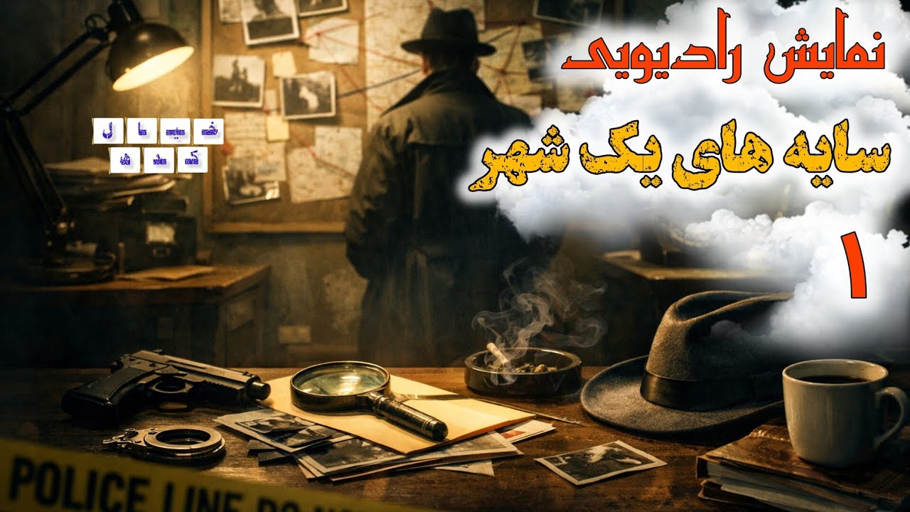 نمایش رادیویی سایه های یک شهر | بخش ۱ 
