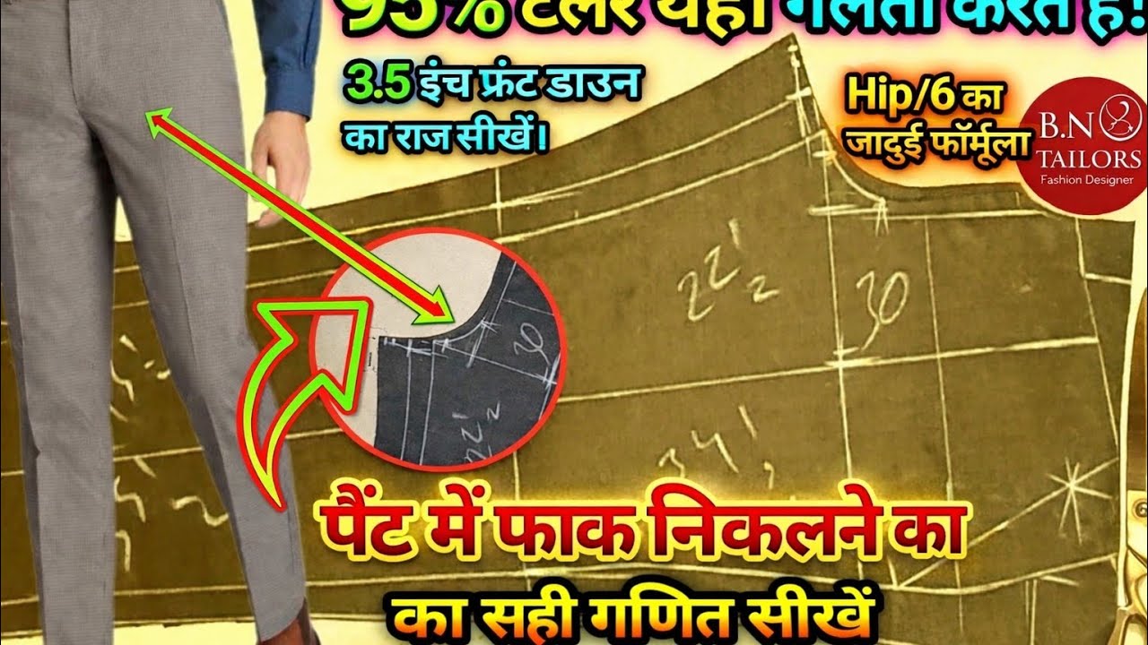 95% टेलर ये गलती करते हैं! सीखें Pant Cutting का जादुई Hip/6 Formula