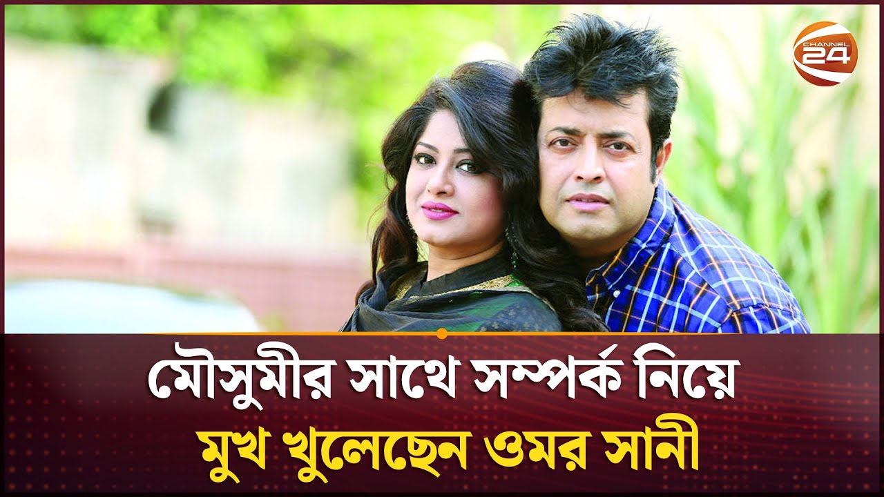 মৌসুমীর সাথে সম্পর্ক নিয়ে মুখ খুলেছেন ওমর সানী | Omar Sani | Moushumi | Channel 24