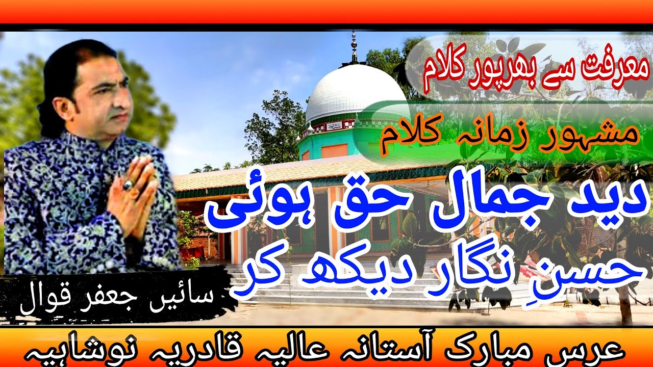 Deed e Jamal e Haq hui Qawwali | Sufiana Kalam | By SAIN JAFFAR HUSSAIN QAWWALدید جمال حق ہوئی قوالی