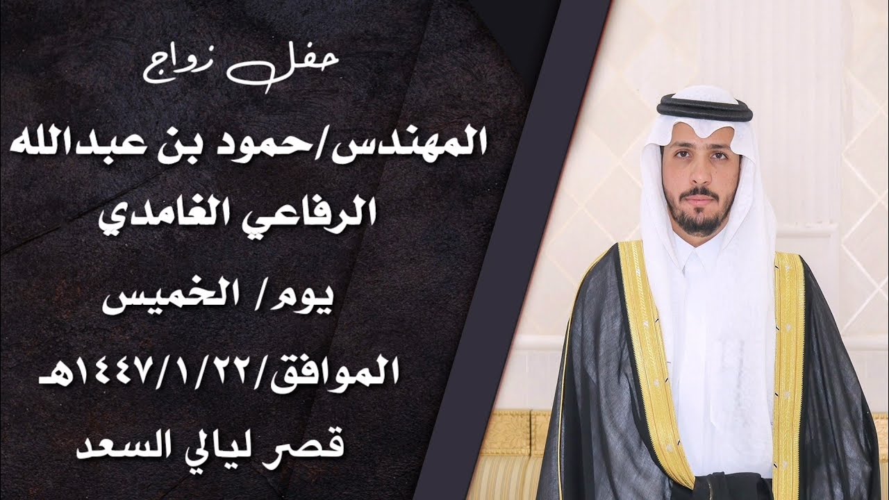 حفل زواج المهندس/ حمود بن عبدالله الرفاعي الغامدي