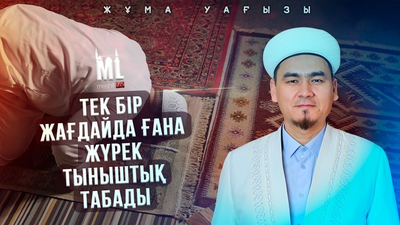 ЖҮРЕКТІҢ ТЫНЫШТЫҒЫ | НҰРЛЫБЕК ШАКИЗАДАҰЛЫ