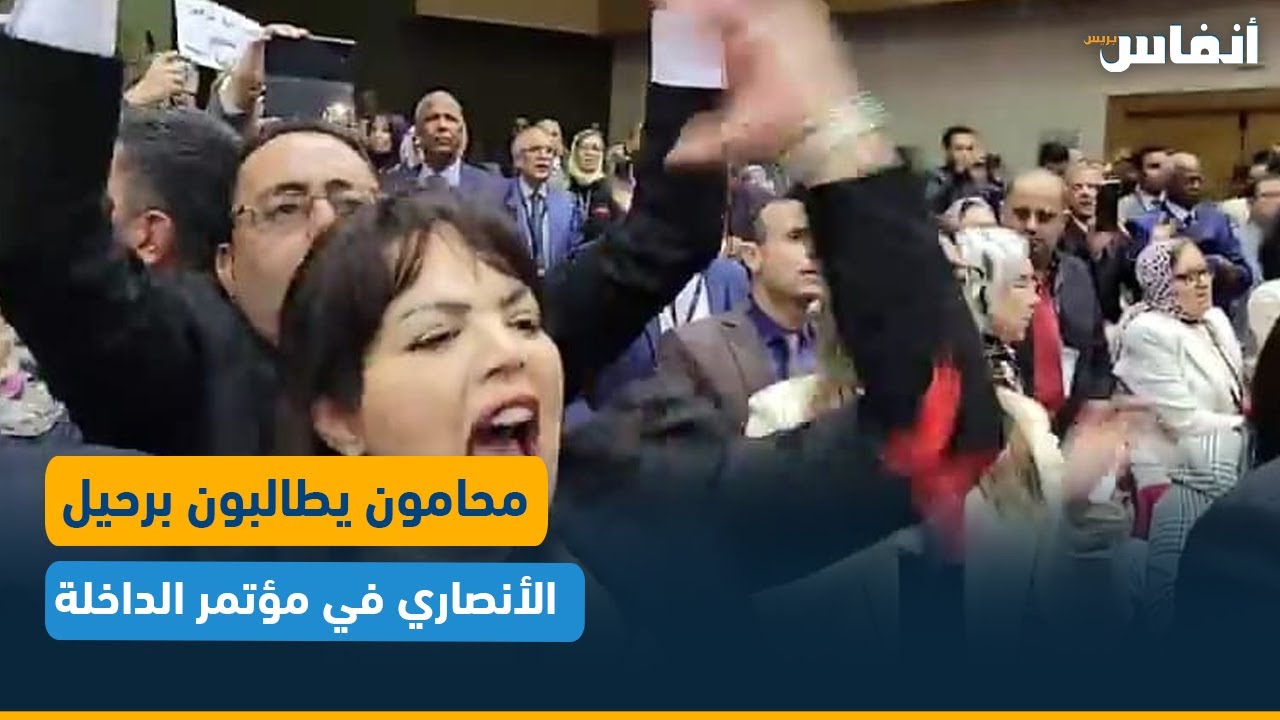 محامون يطالبون برحيل الأنصاري في مؤتمر الداخلة