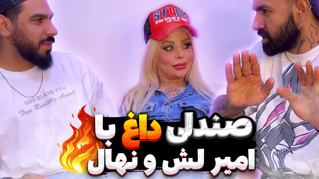 REDLINEUK- درگیری امیر و نهال با میلاد 🤣🤣#challenge   #100questions   #redlineuk