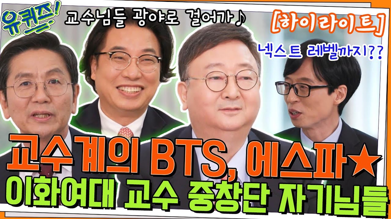 교수계의 아이돌✨ 이화여대 남성 교수 중창단 자기님들💖#highlight#유퀴즈온더블럭 | YOU QUIZ ON THE BLOCK EP.148