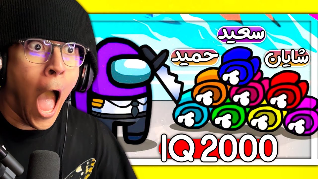 😱 بدبخت ترین توی امانگ اس | Among us #12 😈