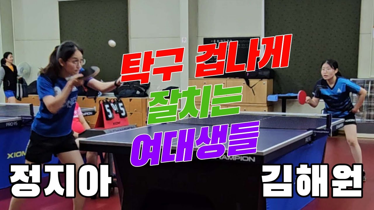 4kUHD 탁구 겁나게 잘치는 여대생들!! 정지아 vs 김해원