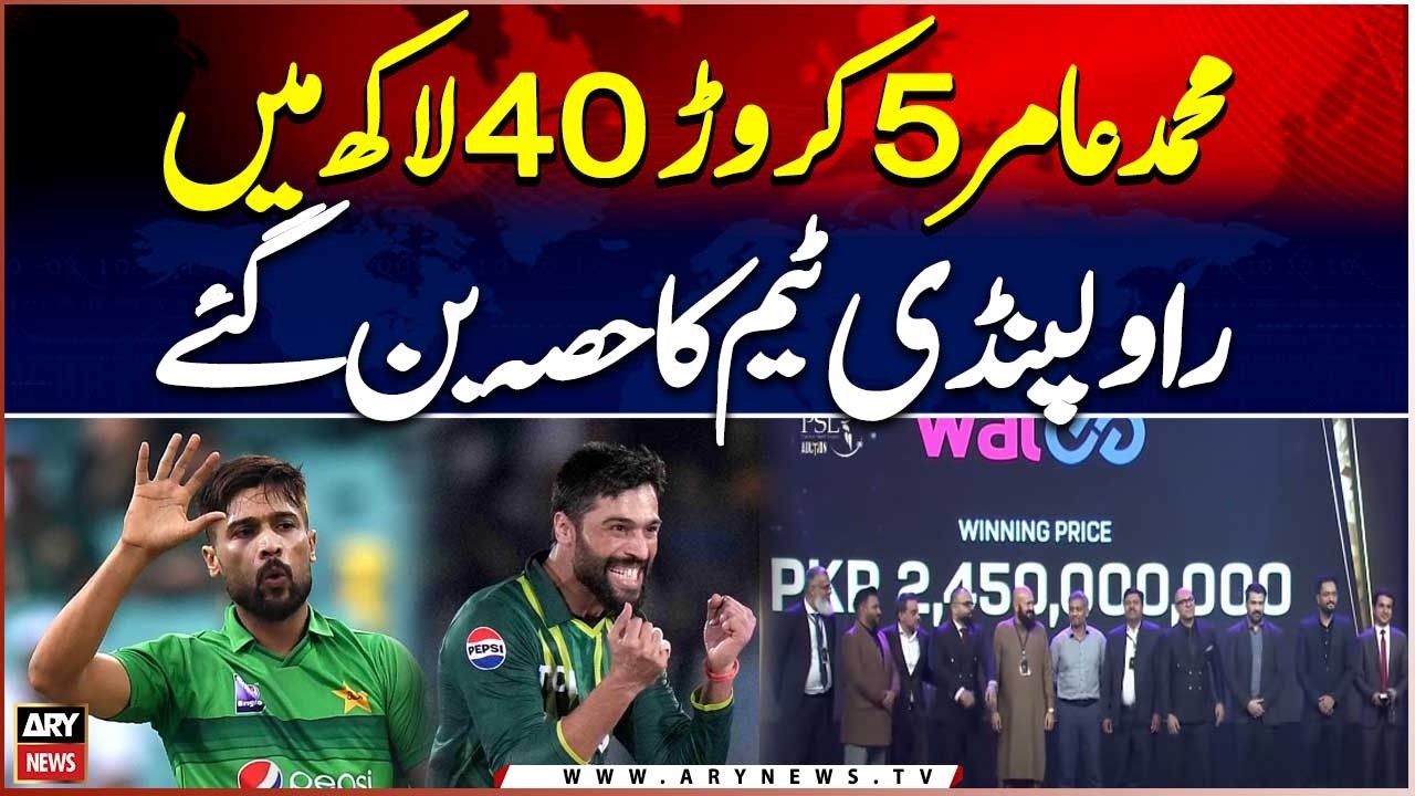 Mohammad Amir Joins Rawalpindi Team for PKR 5.4 Crore | PSL 11 Player Auction