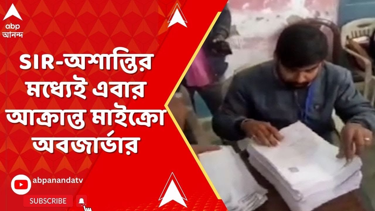 Bengal SIR : কুমারগঞ্জে SIR-এর কাজ দেখতে গিয়ে আক্রান্ত মাইক্রো অবজার্ভার। South Dinajpur। ABP Ananda