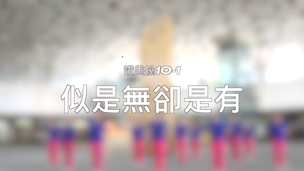 👀📍2025/07/24 🐻新高雄車站快閃(讚美操10-1似是無卻是有)完整版
