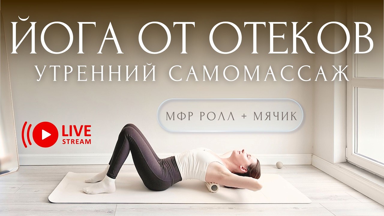НАЧНИ УТРО ПРАВИЛЬНО!☀️ КОМПЛЕКС от ОТЕКОВ + МФР МАССАЖ | Утренняя Лимфодренажная Йога