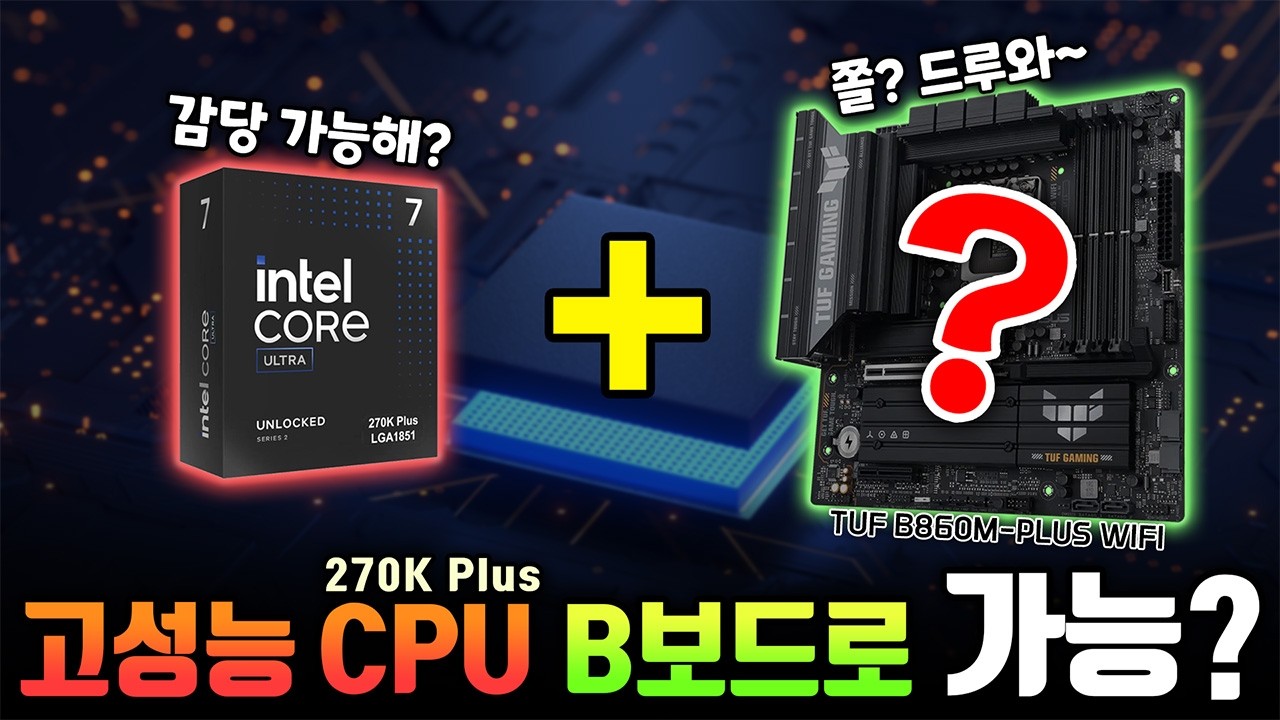 가성비 인텔? 결국 보드가 중요하다