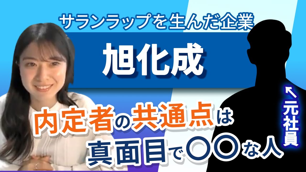 旭化成に内定する秘訣を元社員に直撃！ 必須の面接対策や向いている人の特徴を紹介！