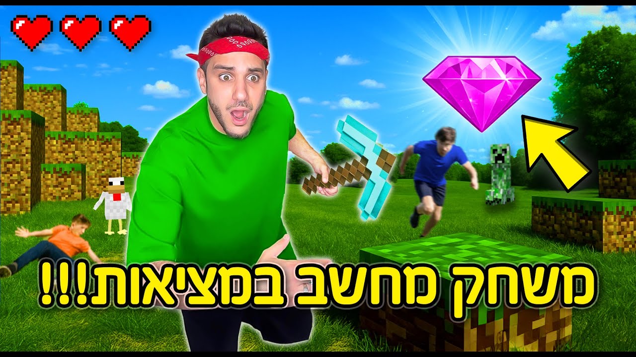 תקועים במשחק מחשב במציאות! (בפעם הראשונה בארץ)