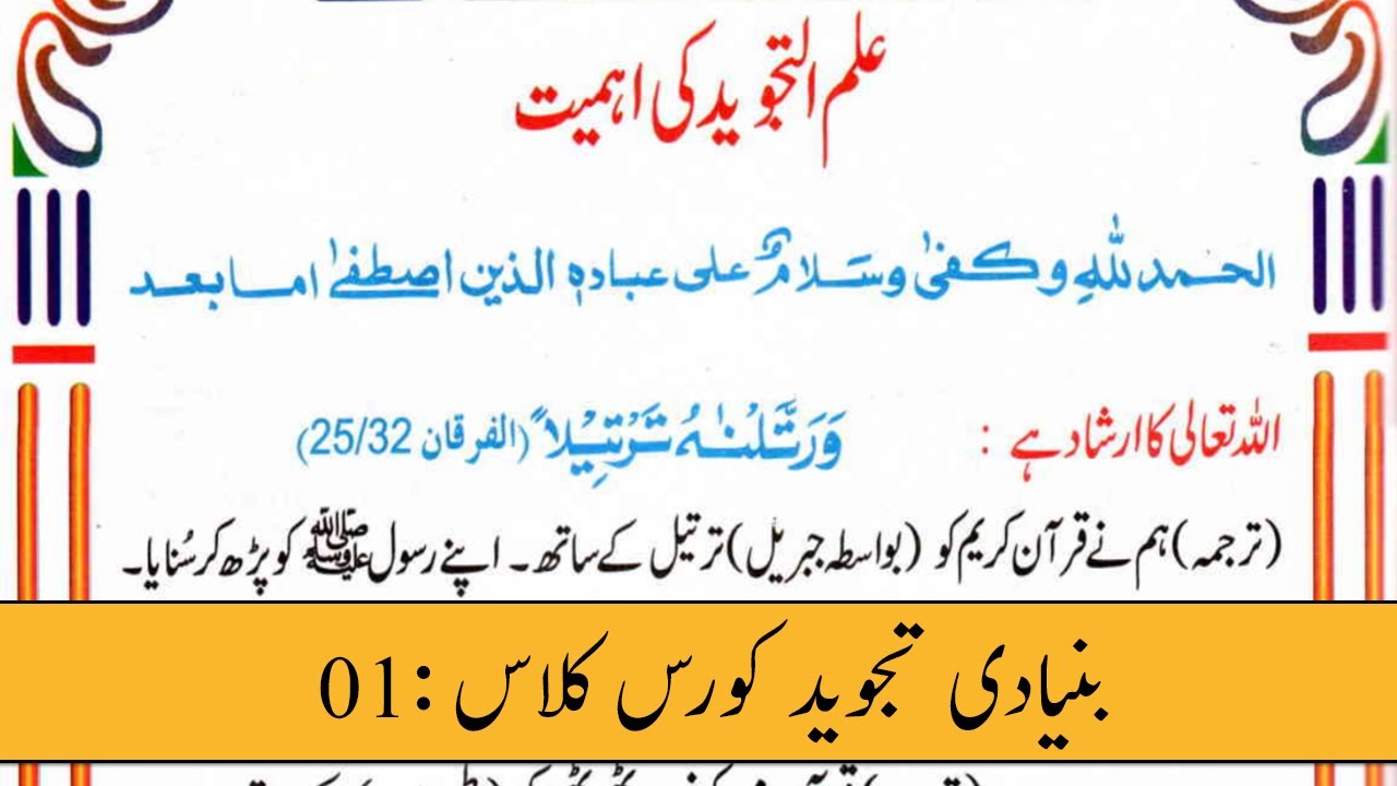 Importance of Tajweed with Respect to Quran/Hadith || Tajweed Basic Course in Urdu(Part-01)