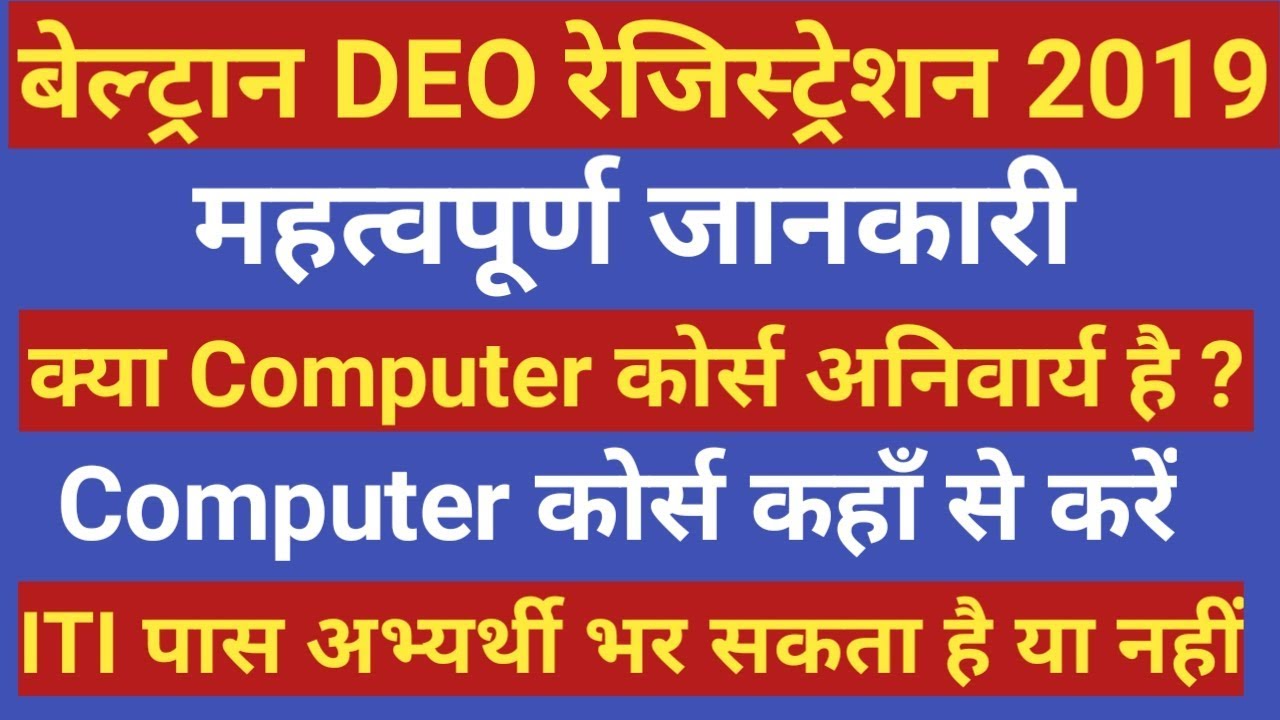 Beltron DEO Registration 2019, Computer Course Full Details, Important Notice