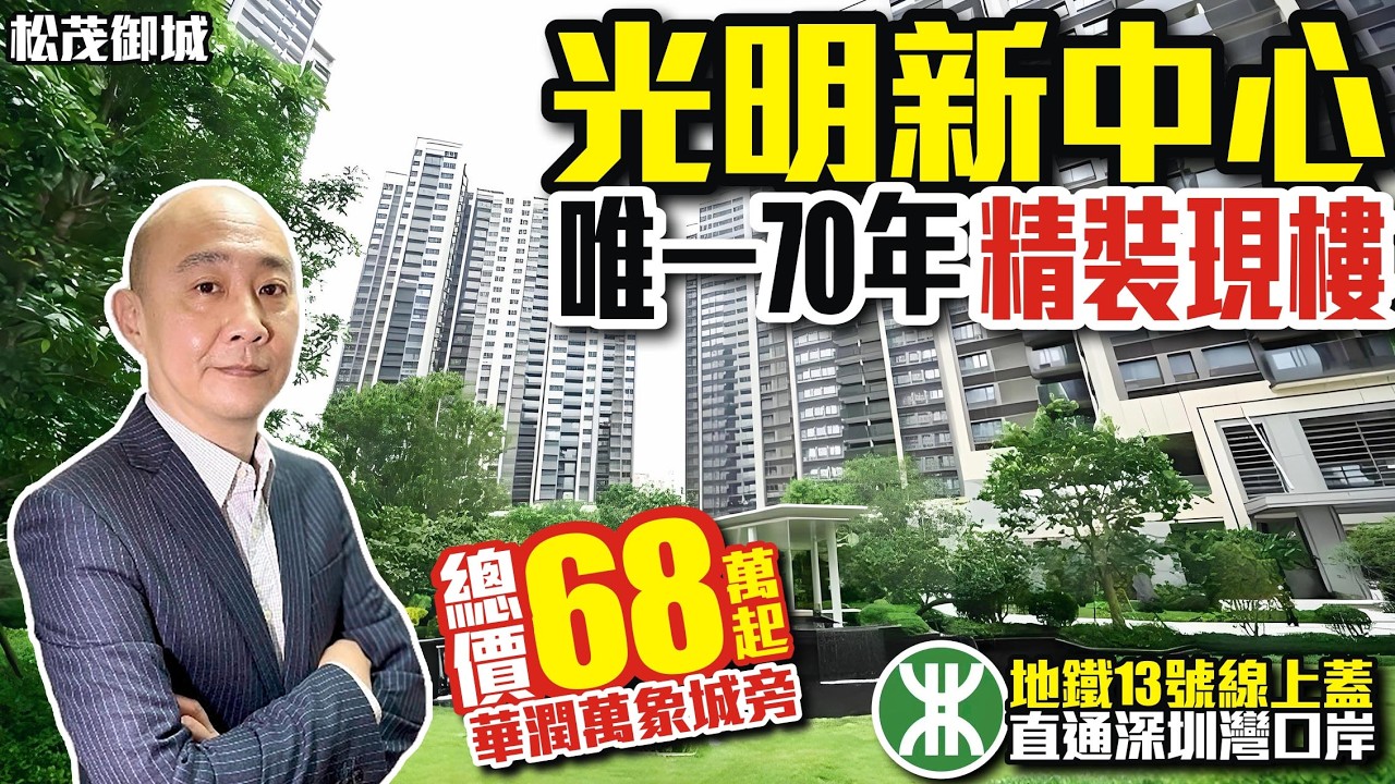 光明新中心唯一70年✨️精裝現樓【深圳光明-松茂御城】總價68萬起地鐵13號線上蓋🚝直通深圳灣口岸👜華潤萬象城旁 #星河天地 #深圳光明 #深圳樓盤 #投資大亞灣 #大灣區樓盤 #大灣區退休