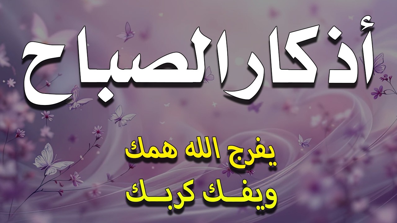 أذكار الصباح - راحة نفسية لا توصف بصوت القارئ علاء عقل | Morning Athkar - Dzkir Pagi by Alaa Aql
