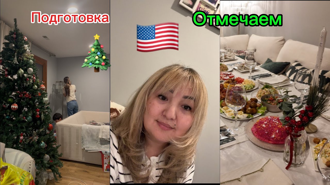Влог 🇺🇸 Подготовка 🎄 Закупка в COSTCO / Открываем Подарки 🎁 Отмечаем 🥳🎉 #закупкапродуктов 