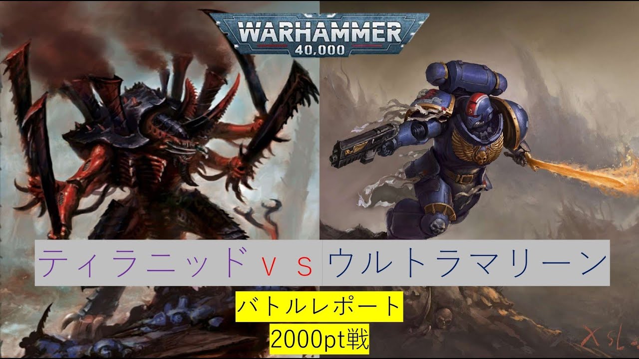 【WH40K】「ウルトラマリーンvsティラニッド」2000pt戦バトルレポート10版25年8月