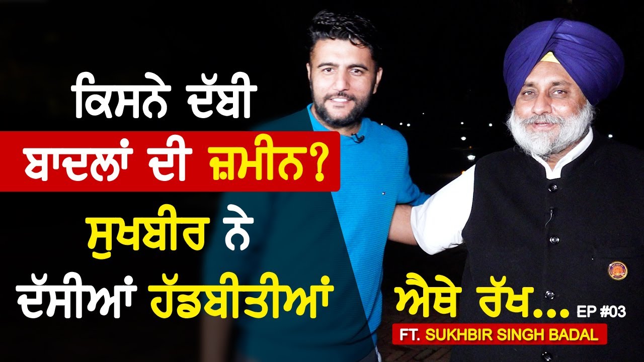 ਕਿਸਨੇ ਦੱਬੀ ਬਾਦਲਾਂ ਦੀ ਜ਼ਮੀਨ ? Sukhbir Badal ਨੇ ਦੱਸੀਆਂ ਹੱਡਬੀਤੀਆਂ।