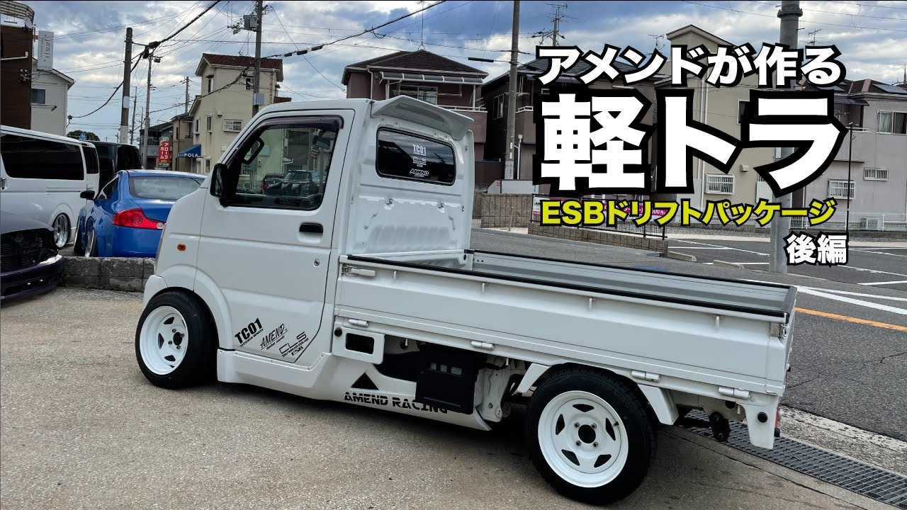 【軽トラ】アメンドが作る軽トラ!!　ESBドリフトパッケージ（後編）