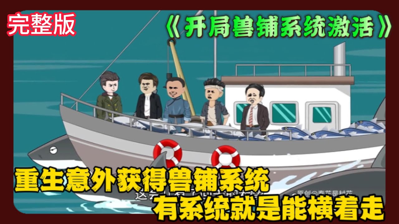 《开局兽铺系统激活》EP1-260 重生1984意外获得兽铺系统 有系统就是能横着走#解说 #小说 #小说推文 #沙雕动画