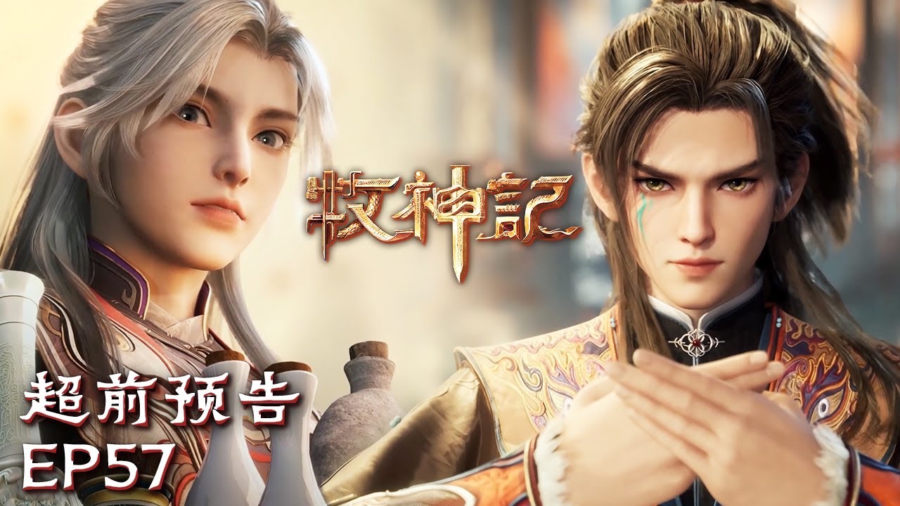 🙏🧐恭送祖师！秦牧霸体的秘密即将揭晓？！😎【牧神记 Tales of Herding Gods】EP57 超前预告 #animation #3danimation #动漫 | 感谢订阅