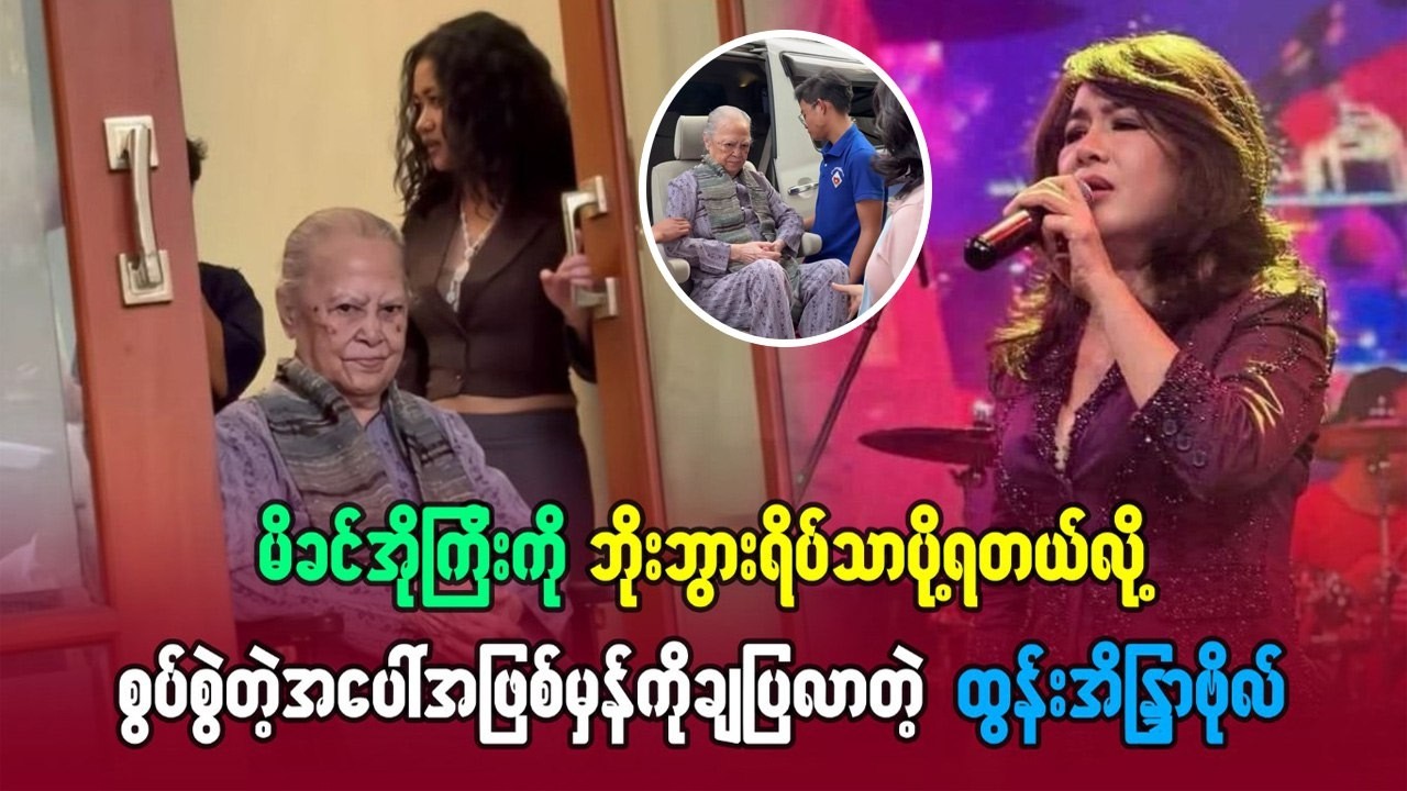 မိခင်အိုကြီးကို ဘိုးဘွားရိပ်သာပို့ရတယ်လို့ စွပ်စွဲတဲ့အပေါ် အဖြစ်မှန်ကို ချပြလာတဲ့ ထွန်းအိန္ဒြာဗိုလ်