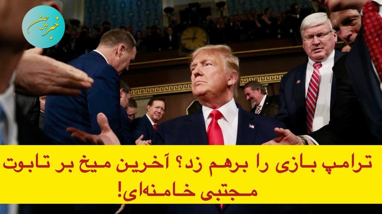 ترامپ بازی را برهم زد؟ آخرین میخ بر تابوت مجتبی خامنه&zwnj;ای!