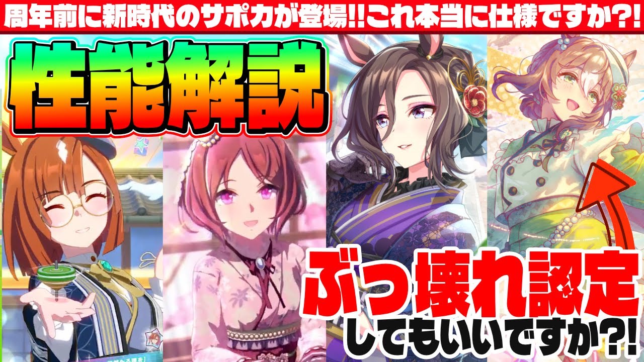 【ガチャ解説】周年前に新時代のサポカが登場!!これ本当に仕様ですか?!正月ストーリーガチャ性能解説　#ウマ娘　#エアグルーヴ　#ファインモーション