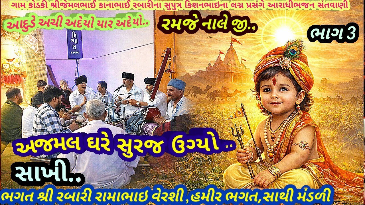 ગામ કોડકી ભાગ 3 અજમલ ઘરે સુરજ ઉગ્યો.. ભગત શ્રી રામાભાઇ રબારી આરાધી ભજન સંતવાણી February 9, 2026