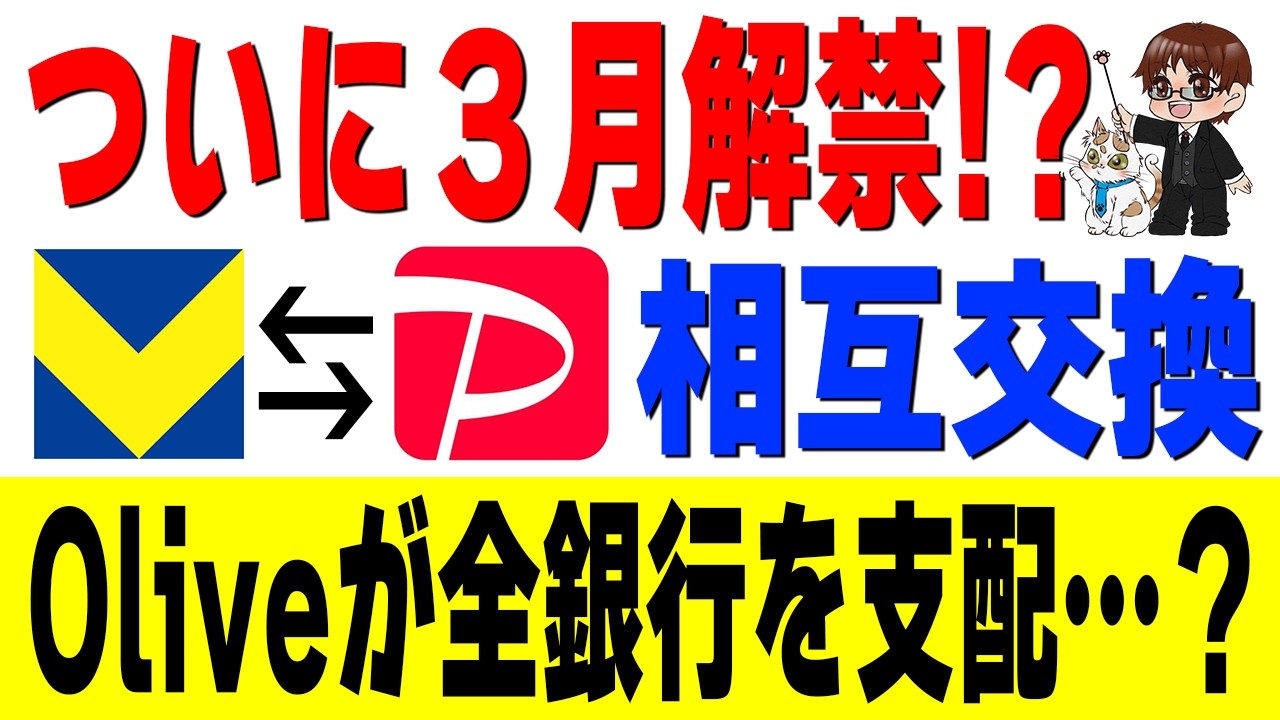 【3月解禁!?】待望のPayPay×Vポイント相互交換！そして「API連携」でOliveが全銀行を支配するかも…
