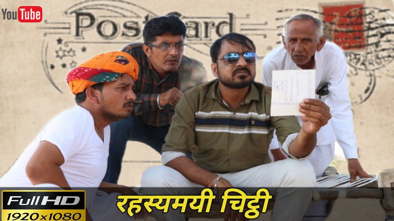 रहस्यमयी चिट्ठी ।Rahshyamay chiththi |  team Bhawani pareek  Comedy