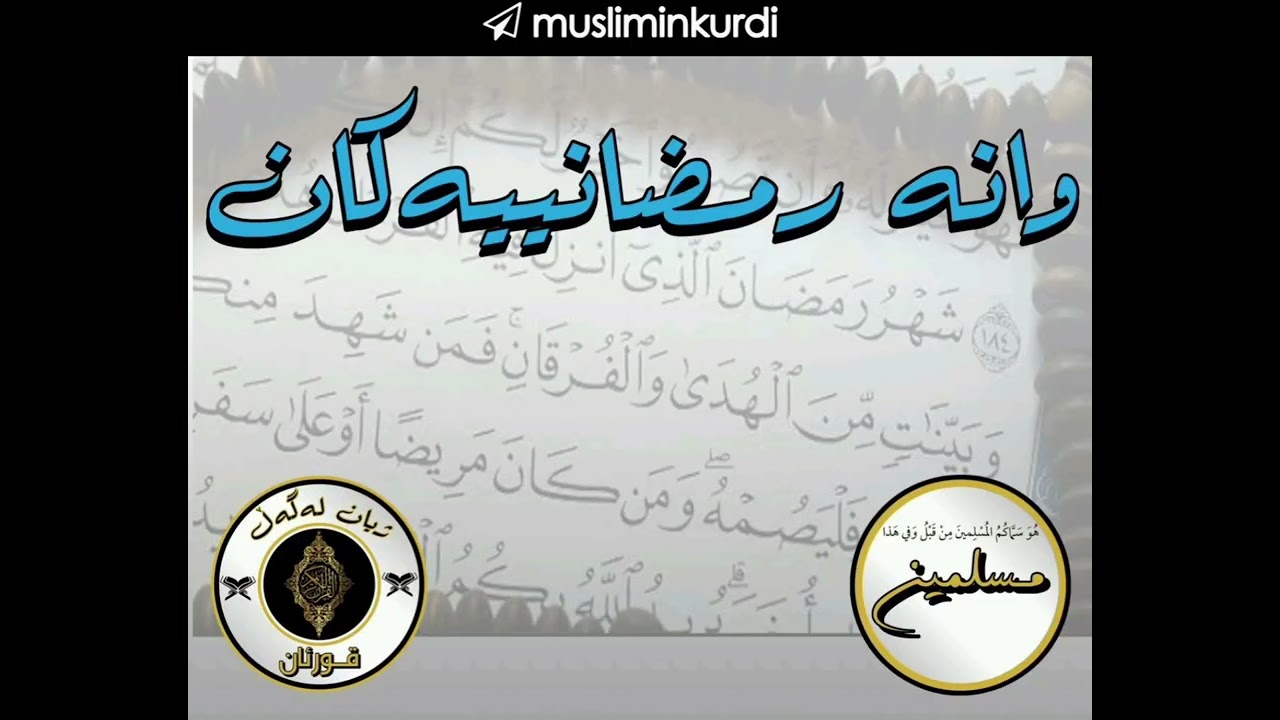 وانەی ١٩ - لە خزمەت سورەتی البقرة و خوێندنەوە و ماناکردنی (١٢٠ - ١٢٦) - مامۆستا عەلی