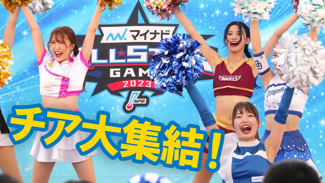 チアリーダーステージ マイナビオールスターゲーム2023  前日セレモニー
