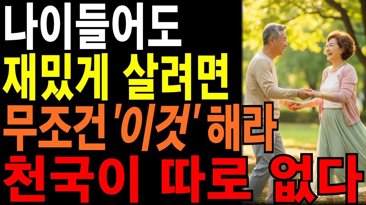늙어보니 재미있게 사는 법은 따로 있다 | 나이들수록 재밌는 인생을 사는 법 5가지 |   | #삶의지혜#인생명언#오디오북