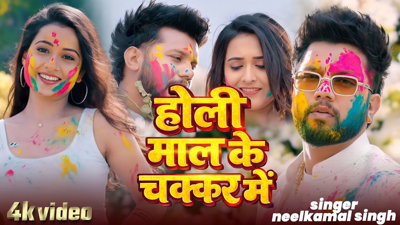 #नीलकमल सिंह | #होली Blast | देवर भौजी का दमदार होली गीत | @NeelkamalSingh | New Holi Hit Song 2026