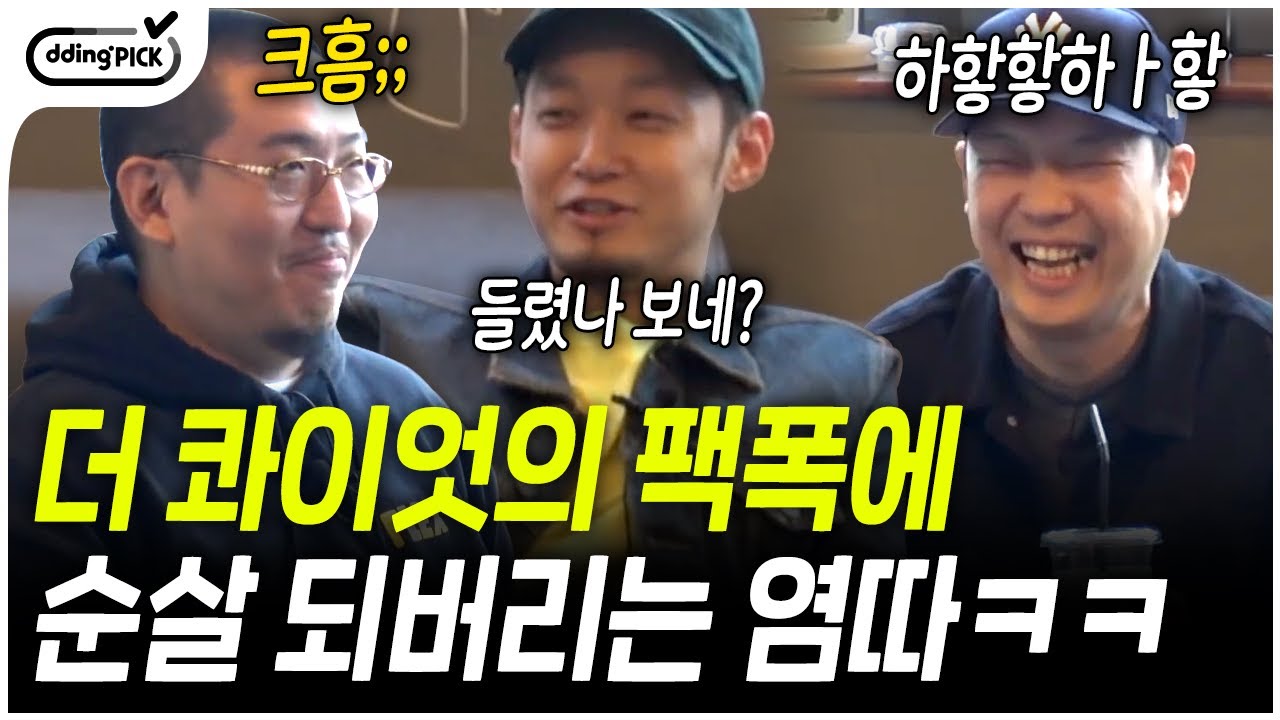 ㅇr... 염ㄸr.. 얼굴이(?) 팩폭 장인 더콰이엇 극딜에 순살 되어버린 염따ㅋㅋㅋ 미친 케미 84래퍼가 모이면 생기는 일🤣🤣 | #둘도없는힙합친구