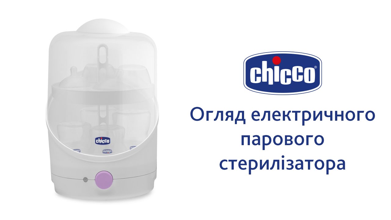 Электрический паровой стерилизатор Chicco