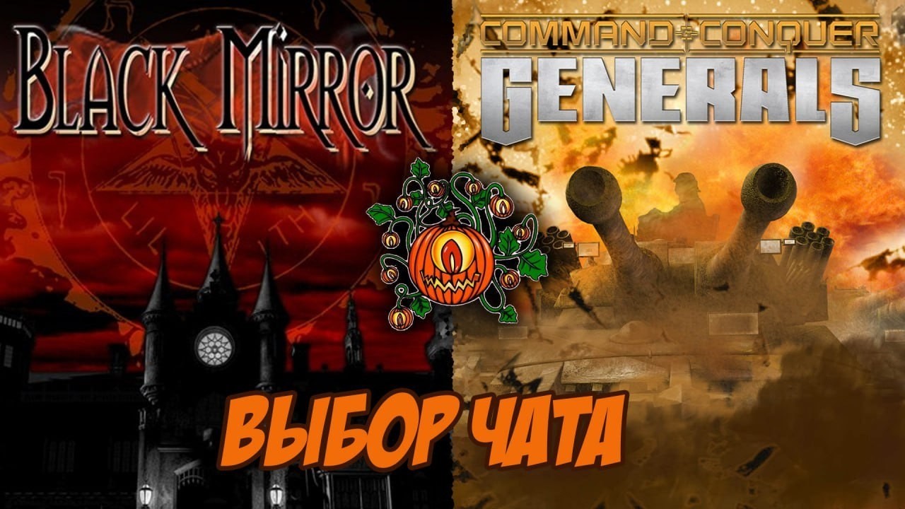ВыборЧата🔶Черное Зеркало🔶C&C Generals