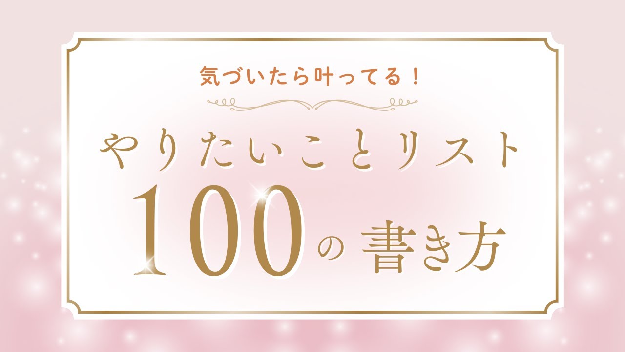 【書くコツ】気づいたら叶ってる！やりたいことリスト100