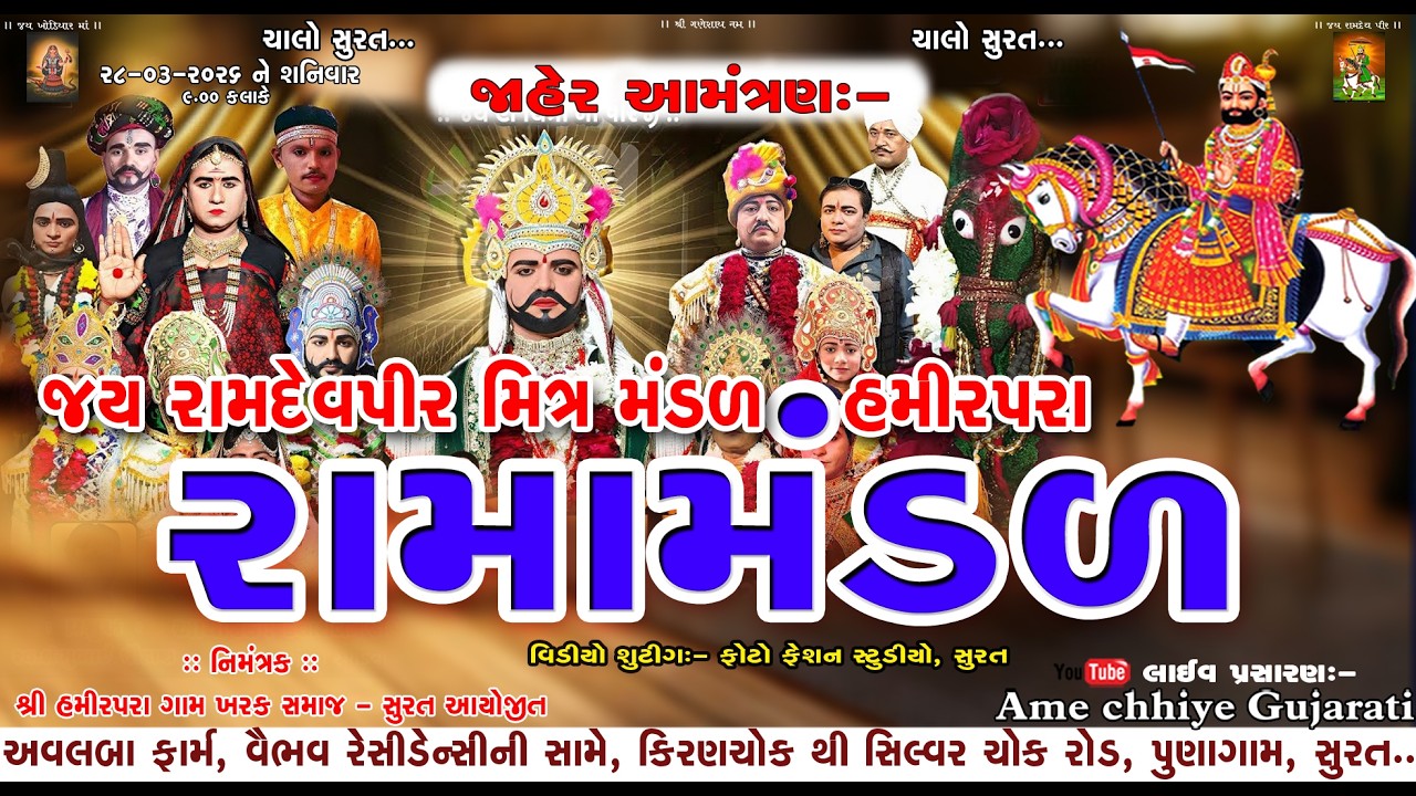 LIVE જય રામદેવપીર મિત્ર મંડળ હમીરપરા || સુરત || રામદેવપીર મહારાજનું આખ્યાન || ઢોરાવાળા ધણી #surat