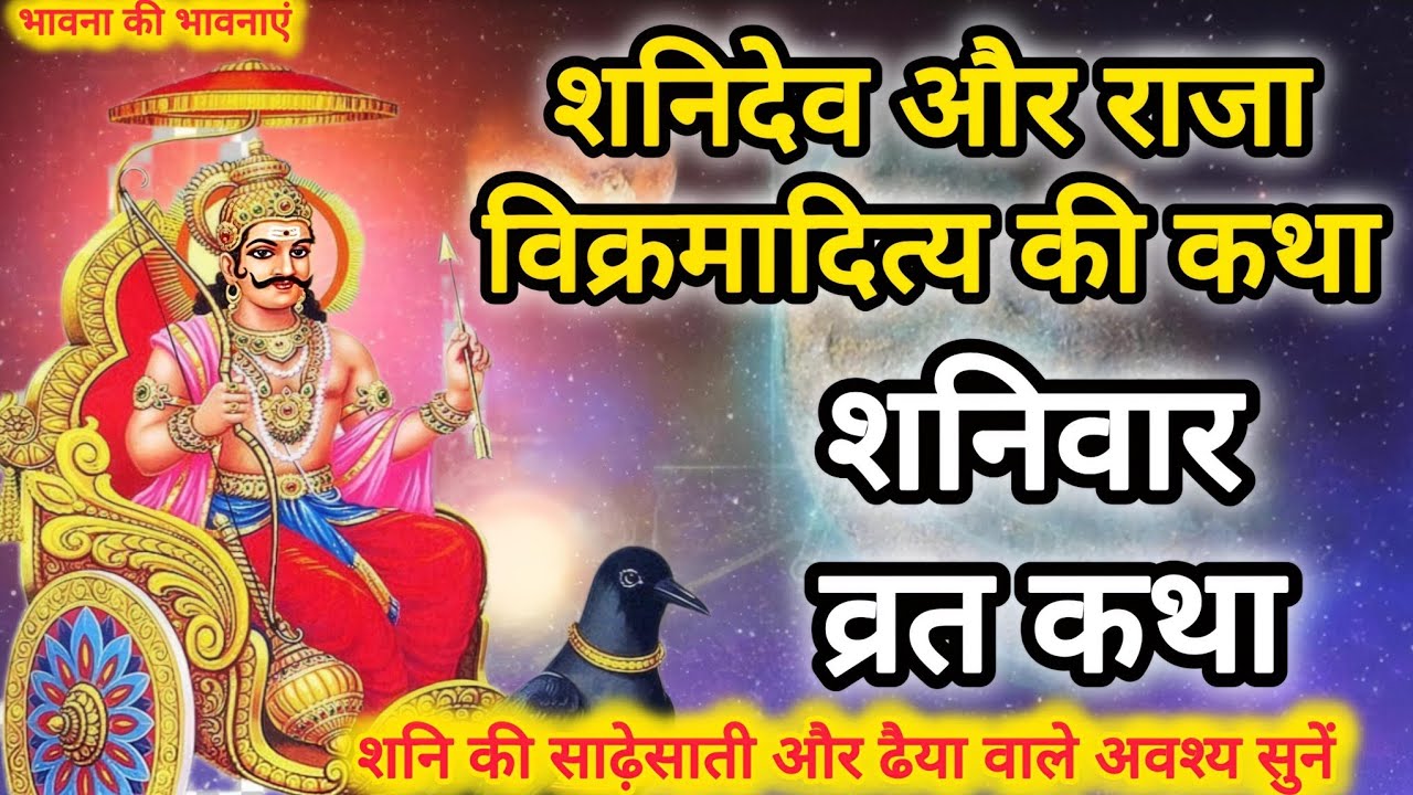 शनिवार व्रत कथा| शनिदेव और राजा विक्रमादित्य की कथा| Shanivar Vrat Katha| Shani Dev Ki Katha|#kahani