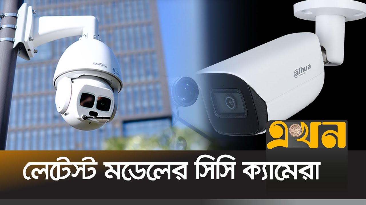 বাসাবাড়ি ও অফিসের নিরাপত্তায় অত্যাধুনিক সিসি ক্যামেরা | Dahua CCTV Camera | Night Vision Camera