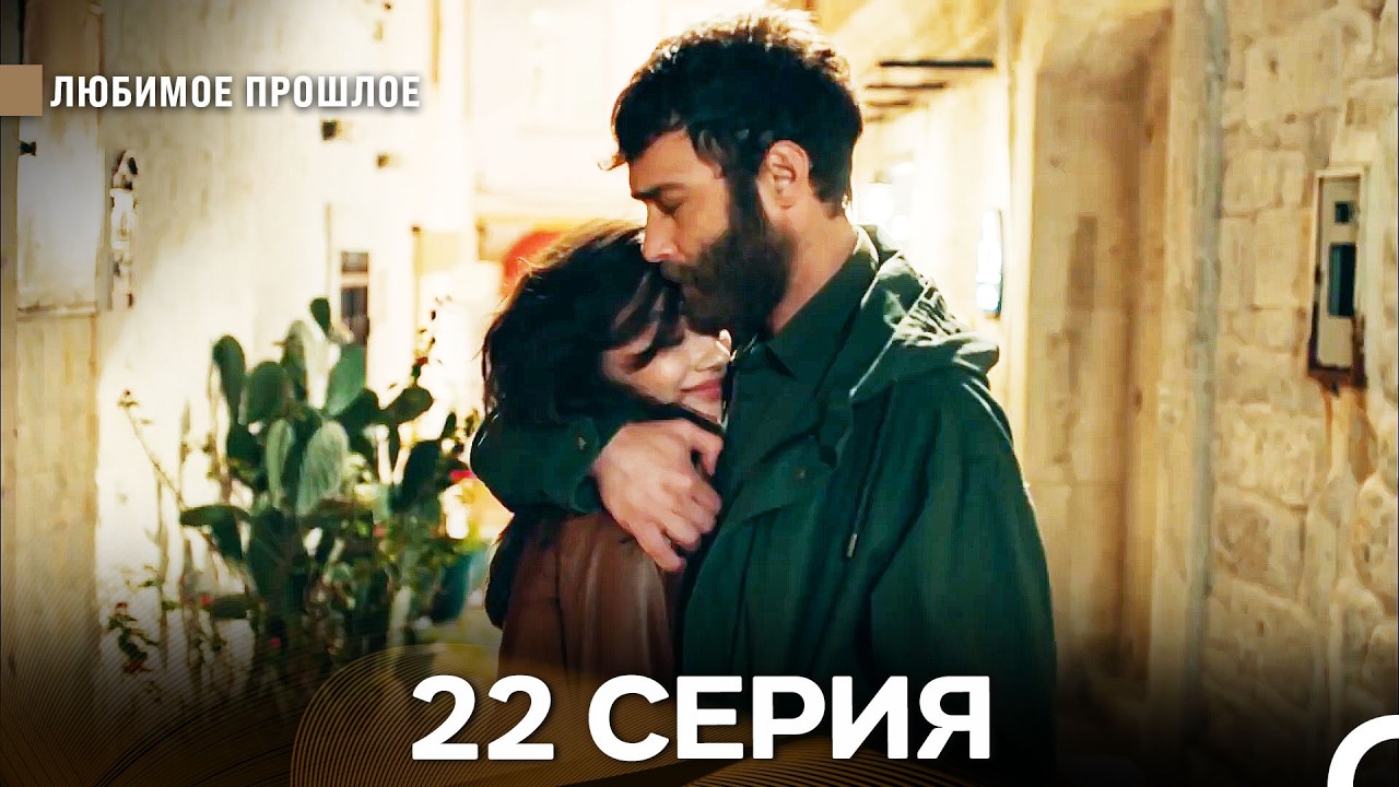 Любимое прошлое — 22 серия (Русская озвучка)