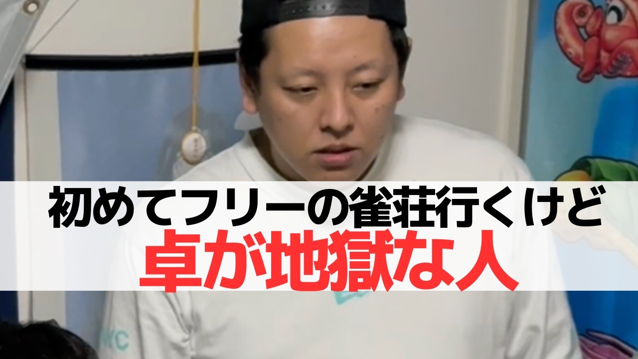 【麻雀】初めてフリーで雀荘行くけど、卓が地獄の人