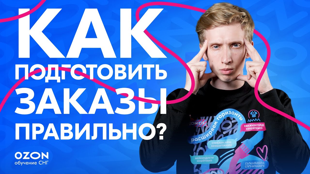 Этикетки и отгрузка на Ozon